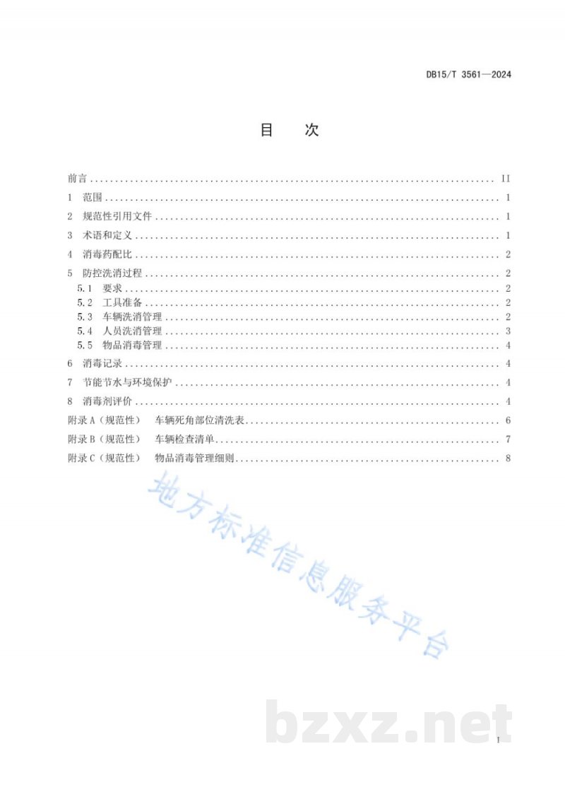 DB15/T 3561-2024规模化猪场洗消技术规范 DB15/T 3561-2024规模化猪场洗消技术规范
