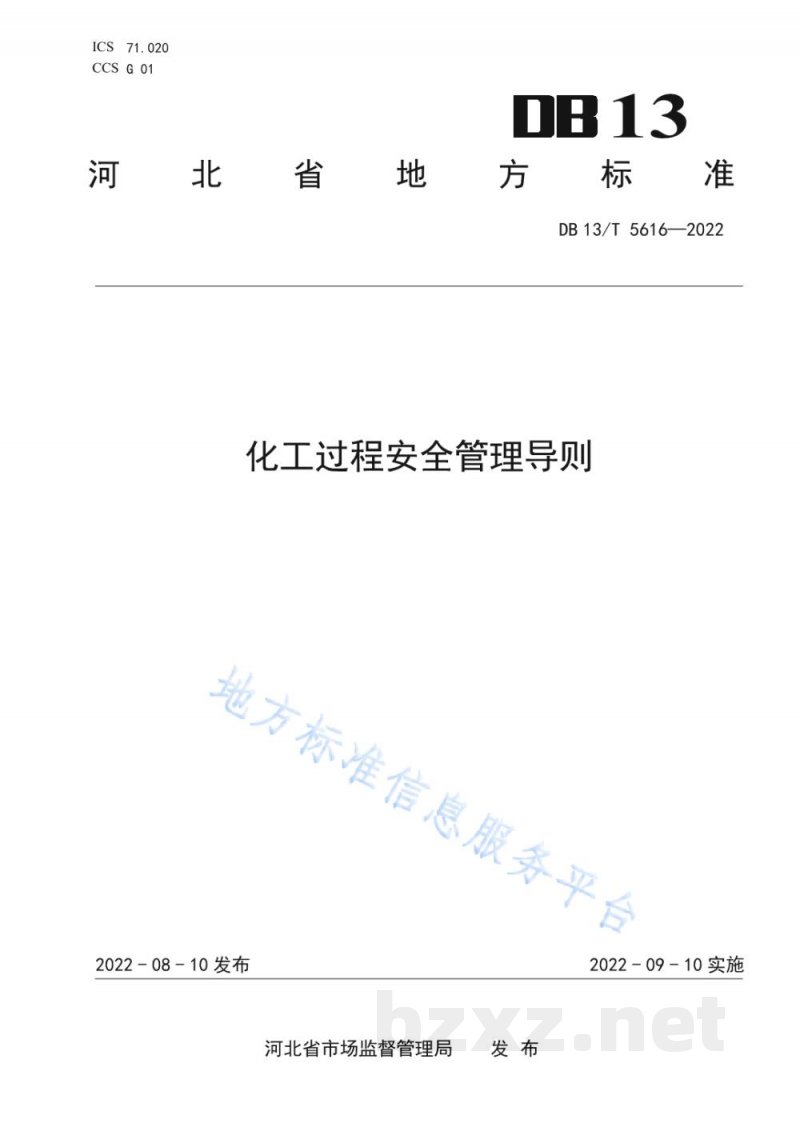 DB13/T 5616-2022化工过程安全管理导则 DB13/T 5616-2022化工过程安全管理导则