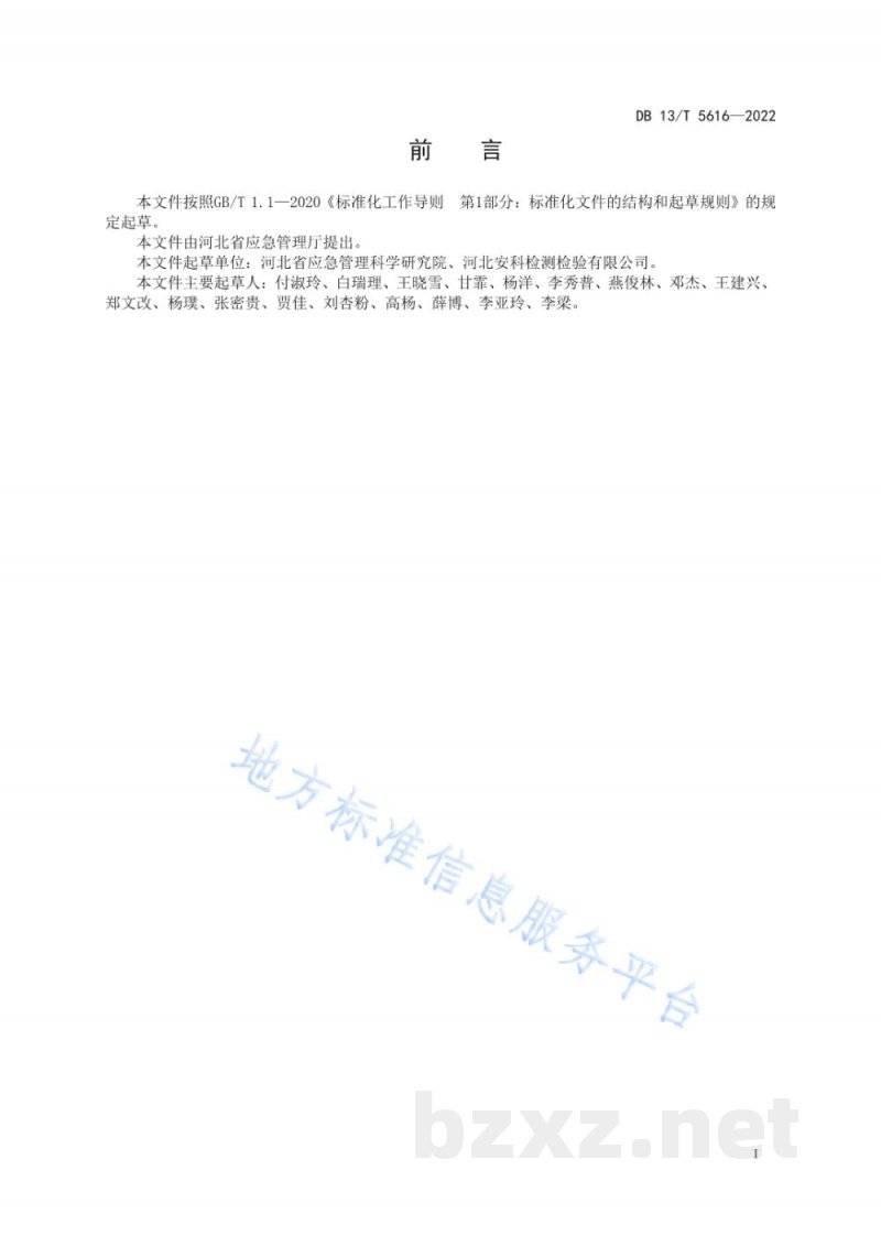 DB13/T 5616-2022化工过程安全管理导则 DB13/T 5616-2022化工过程安全管理导则