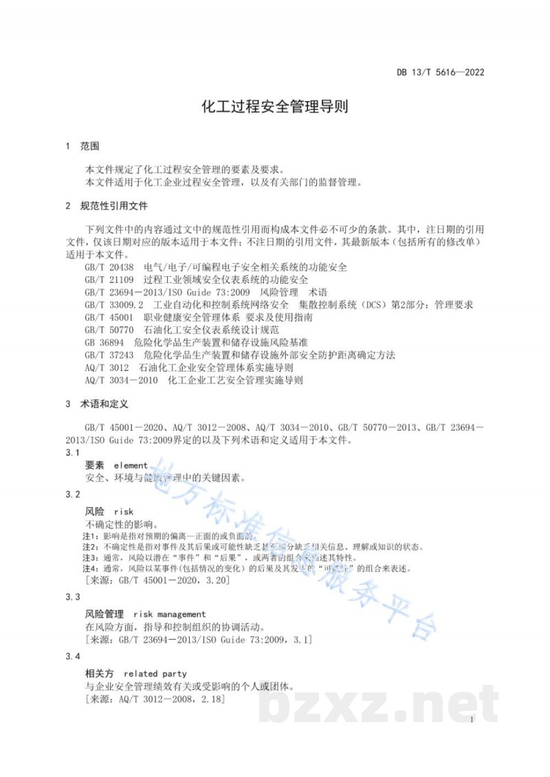 DB13/T 5616-2022化工过程安全管理导则 DB13/T 5616-2022化工过程安全管理导则
