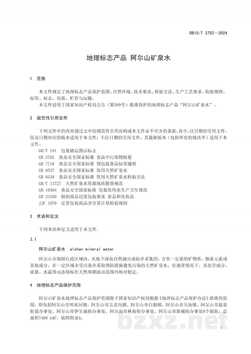 DB15/T 3752-2024地理标志产品 阿尔山矿泉水 DB15/T 3752-2024地理标志产品 阿尔山矿泉水