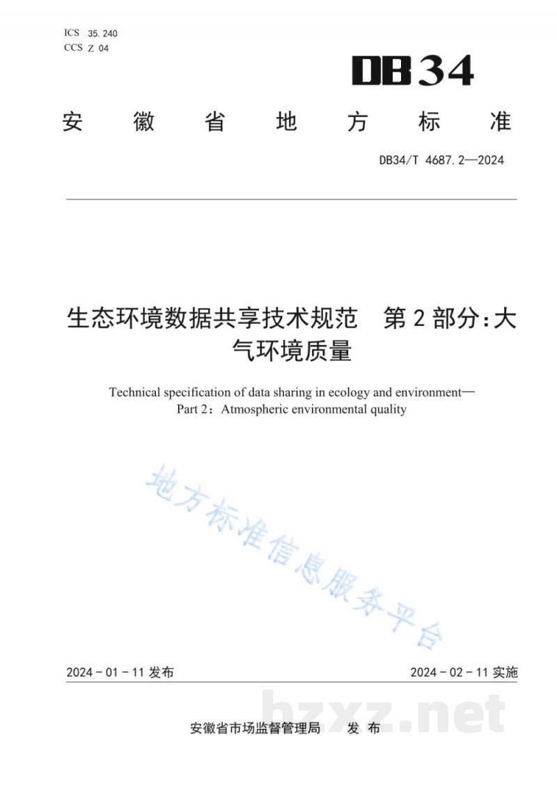 DB34/T 4687.2-2024生态环境数据共享技术规范 第2部分:大气环境质量 DB34/T 4687.2-2024生态环境数据共享技术规范 第2部分:大气环境质量