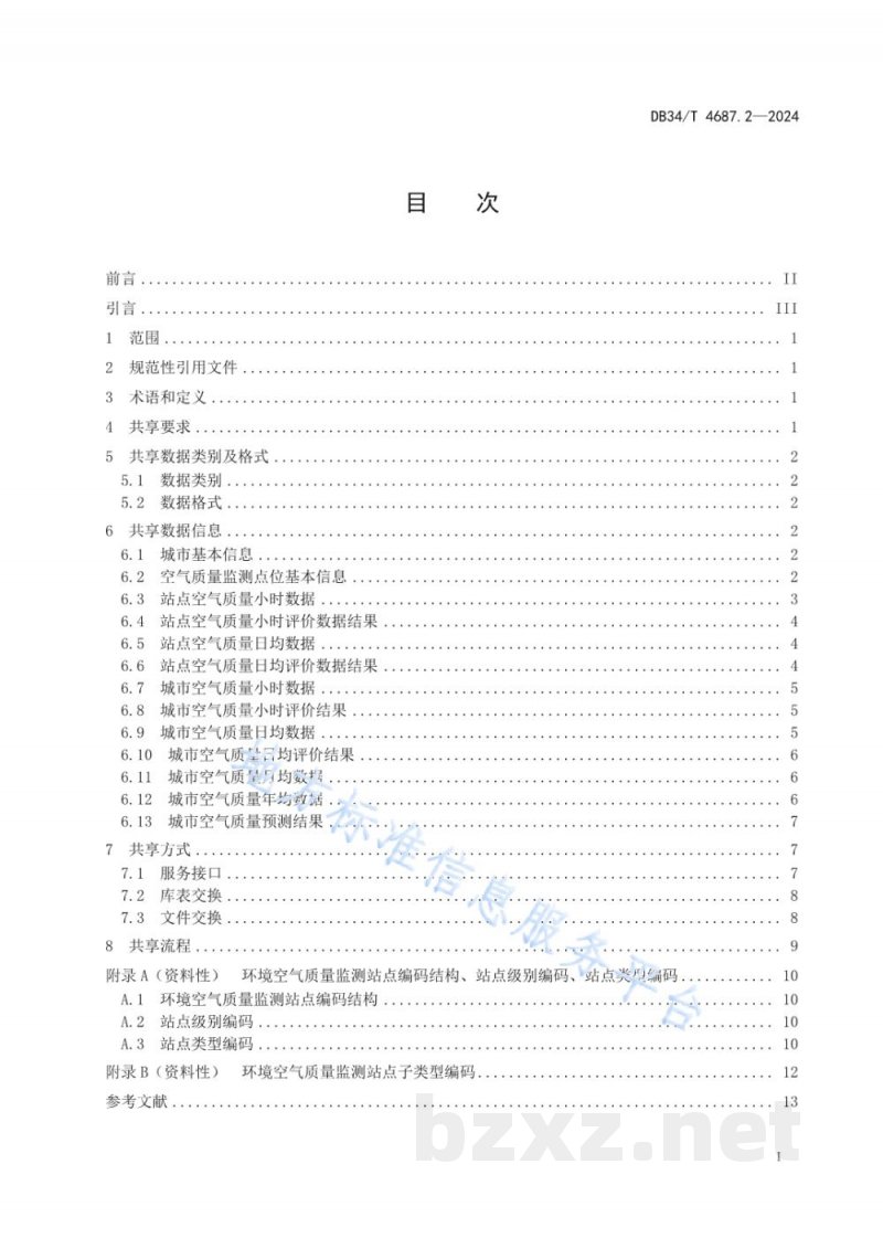 DB34/T 4687.2-2024生态环境数据共享技术规范 第2部分:大气环境质量 DB34/T 4687.2-2024生态环境数据共享技术规范 第2部分:大气环境质量