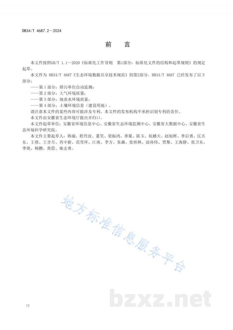 DB34/T 4687.2-2024生态环境数据共享技术规范 第2部分:大气环境质量 DB34/T 4687.2-2024生态环境数据共享技术规范 第2部分:大气环境质量