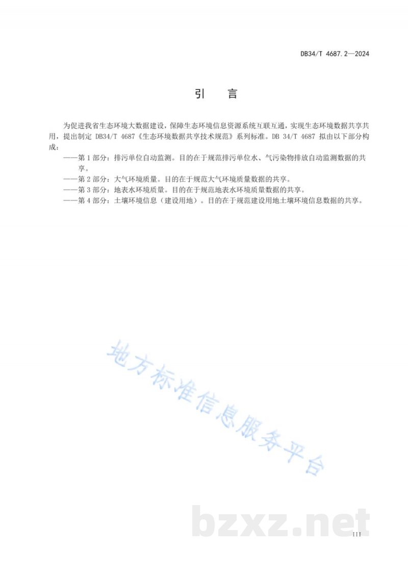 DB34/T 4687.2-2024生态环境数据共享技术规范 第2部分:大气环境质量 DB34/T 4687.2-2024生态环境数据共享技术规范 第2部分:大气环境质量