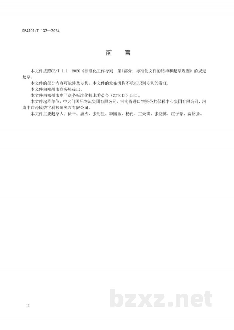 DB4101/T 132-2024跨境电子商务零售进口药品全程追溯规范 DB4101/T 132-2024跨境电子商务零售进口药品全程追溯规范