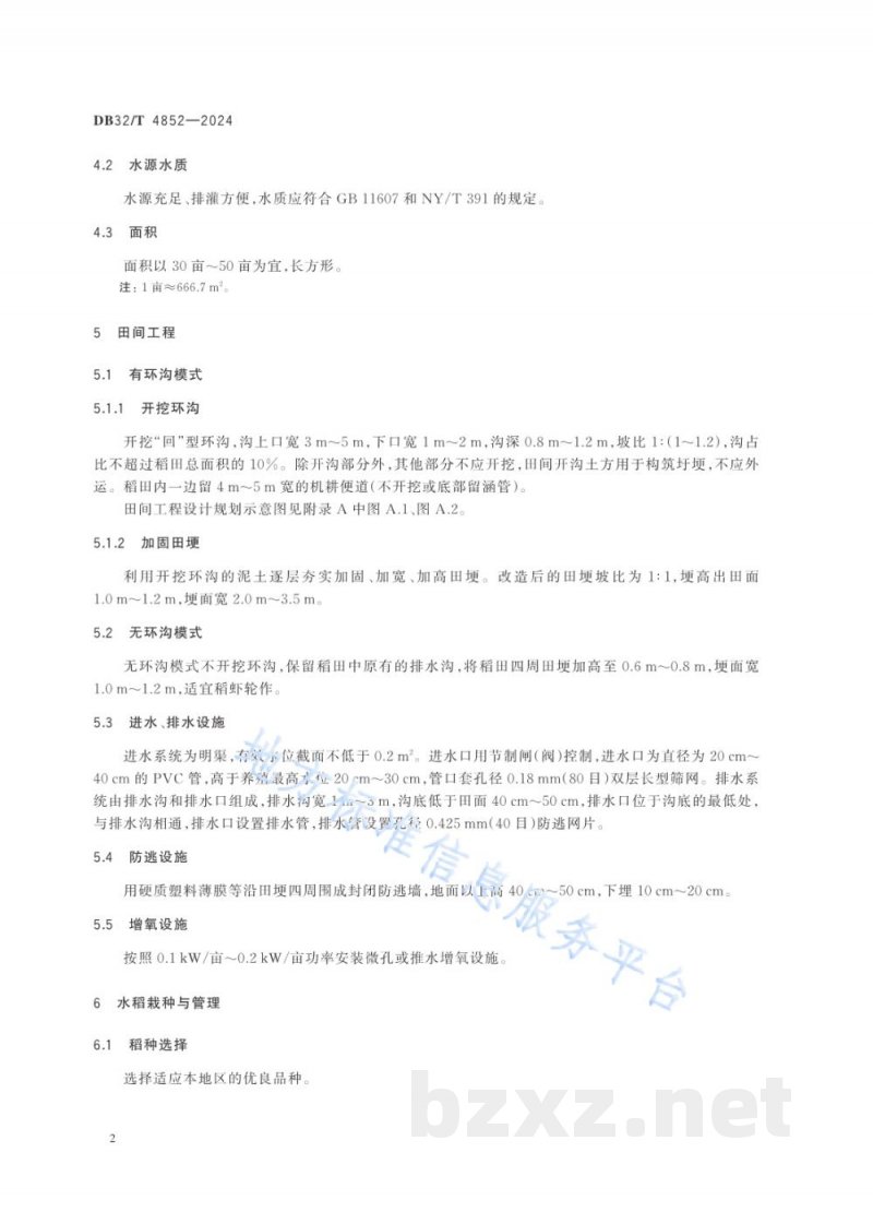 DB32/T 4852-2024稻虾综合种养技术规范 DB32/T 4852-2024稻虾综合种养技术规范