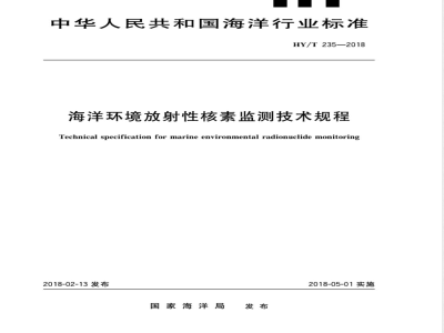 HY/T 235-2018海洋环境放射性核素监测技术规程 