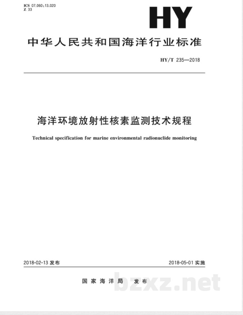 HY/T 235-2018海洋环境放射性核素监测技术规程 