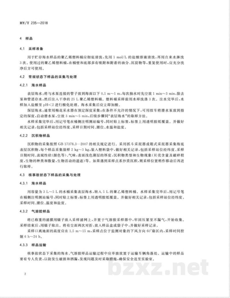 HY/T 235-2018海洋环境放射性核素监测技术规程 