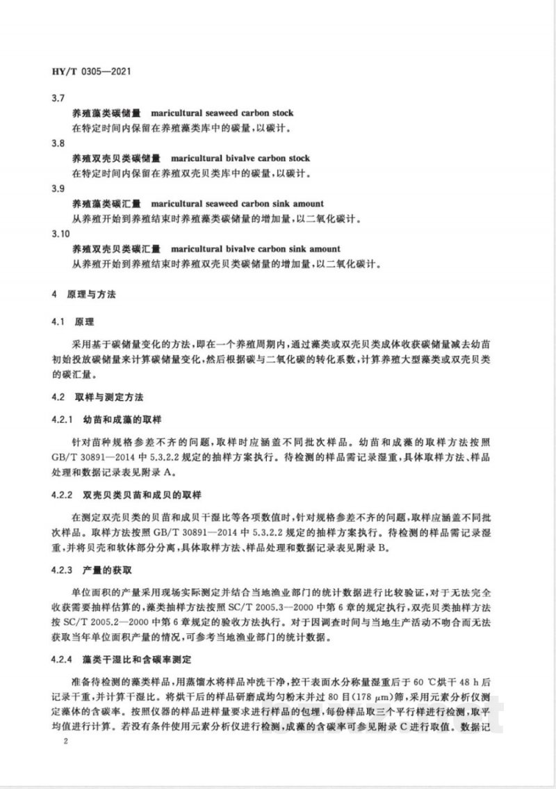 HY/T 0305-2021养殖大型藻类和双壳贝类碳汇计量方法 碳储量变化法 