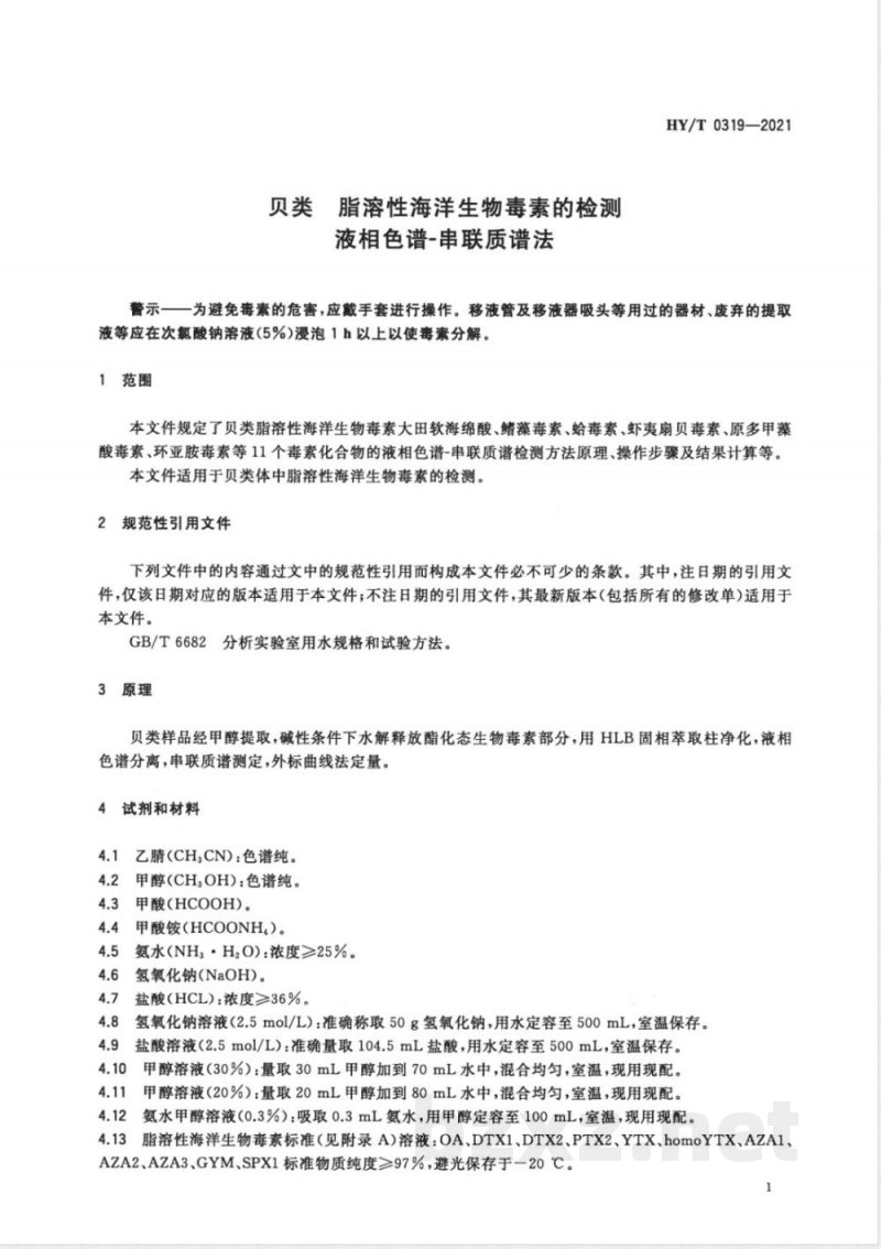 HY/T 0319-2021贝类 脂溶性海洋生物毒素的检测 液相色谱—串联质谱法 