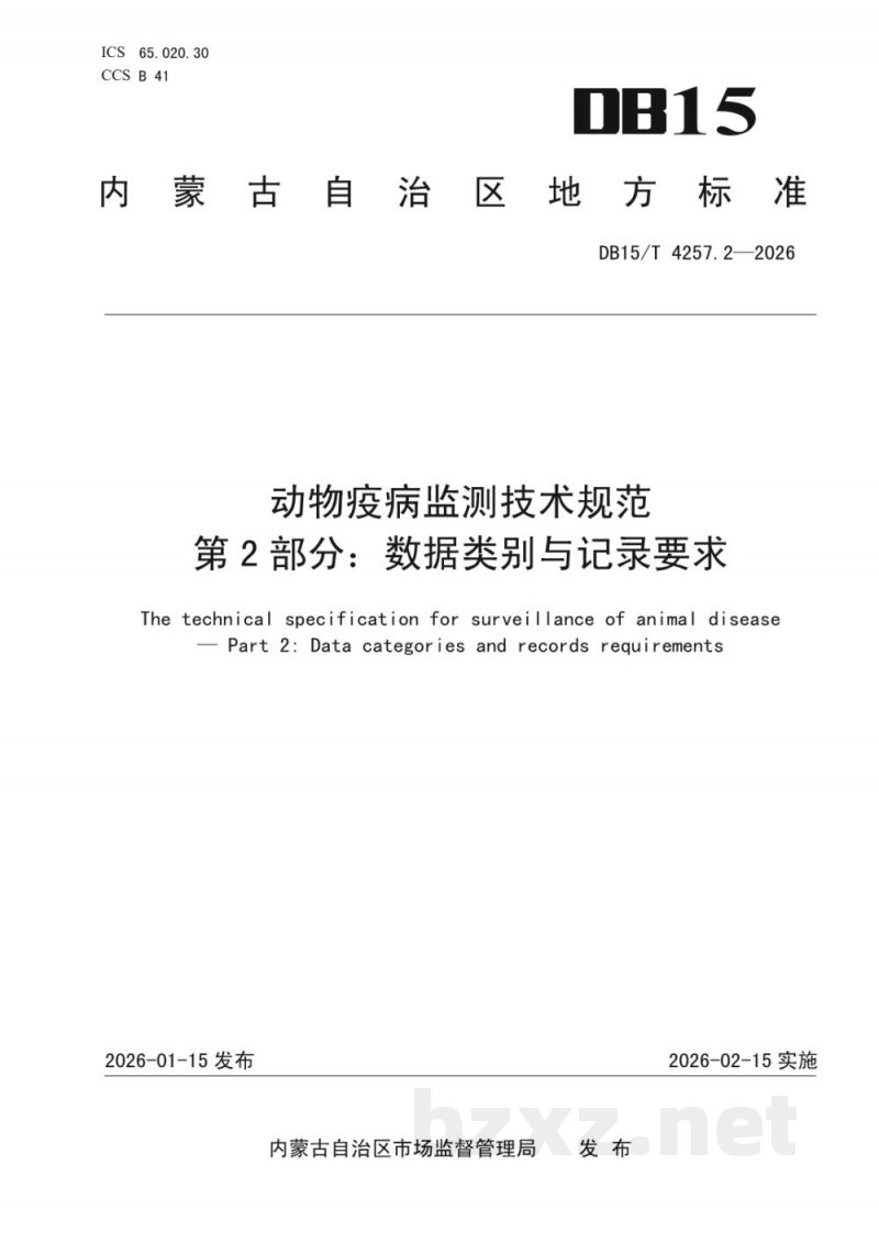 DB15/T 4257.2-2026动物疫病监测技术规范 第2部分:数据类别与记录要求 DB15/T 4257.2-2026动物疫病监测技术规范 第2部分:数据类别与记录要求