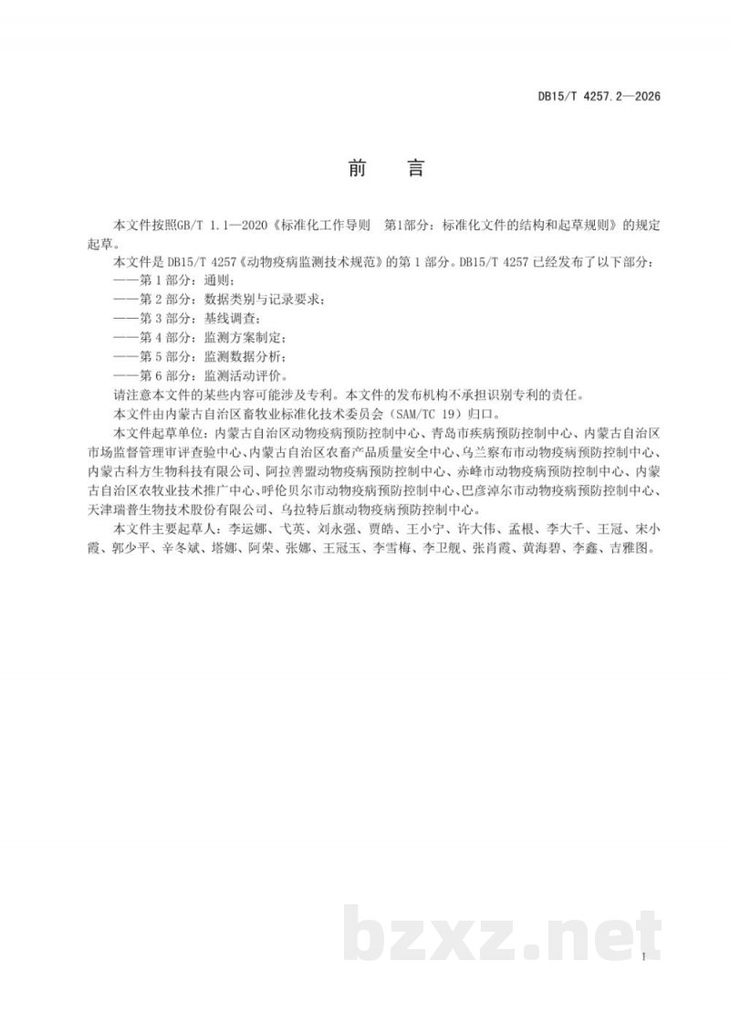 DB15/T 4257.2-2026动物疫病监测技术规范 第2部分:数据类别与记录要求 DB15/T 4257.2-2026动物疫病监测技术规范 第2部分:数据类别与记录要求