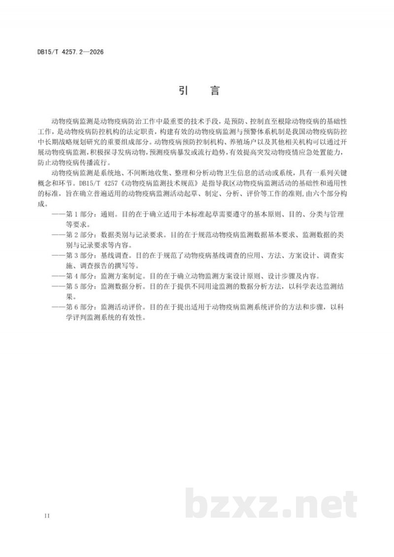 DB15/T 4257.2-2026动物疫病监测技术规范 第2部分:数据类别与记录要求 DB15/T 4257.2-2026动物疫病监测技术规范 第2部分:数据类别与记录要求