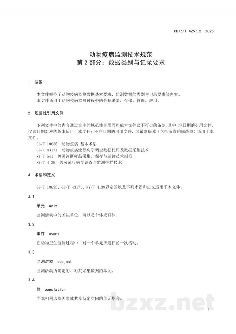 DB15/T 4257.2-2026动物疫病监测技术规范 第2部分:数据类别与记录要求 DB15/T 4257.2-2026动物疫病监测技术规范 第2部分:数据类别与记录要求