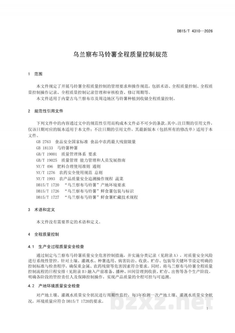 DB15/T 4310-2026乌兰察布马铃薯全程质量控制规范 DB15/T 4310-2026乌兰察布马铃薯全程质量控制规范
