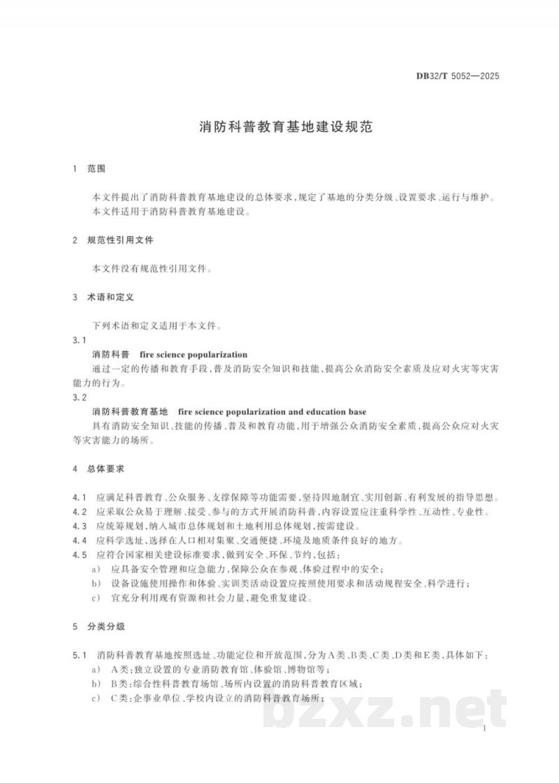 DB32/T 5052-2025消防科普教育基地建设规范 DB32/T 5052-2025消防科普教育基地建设规范