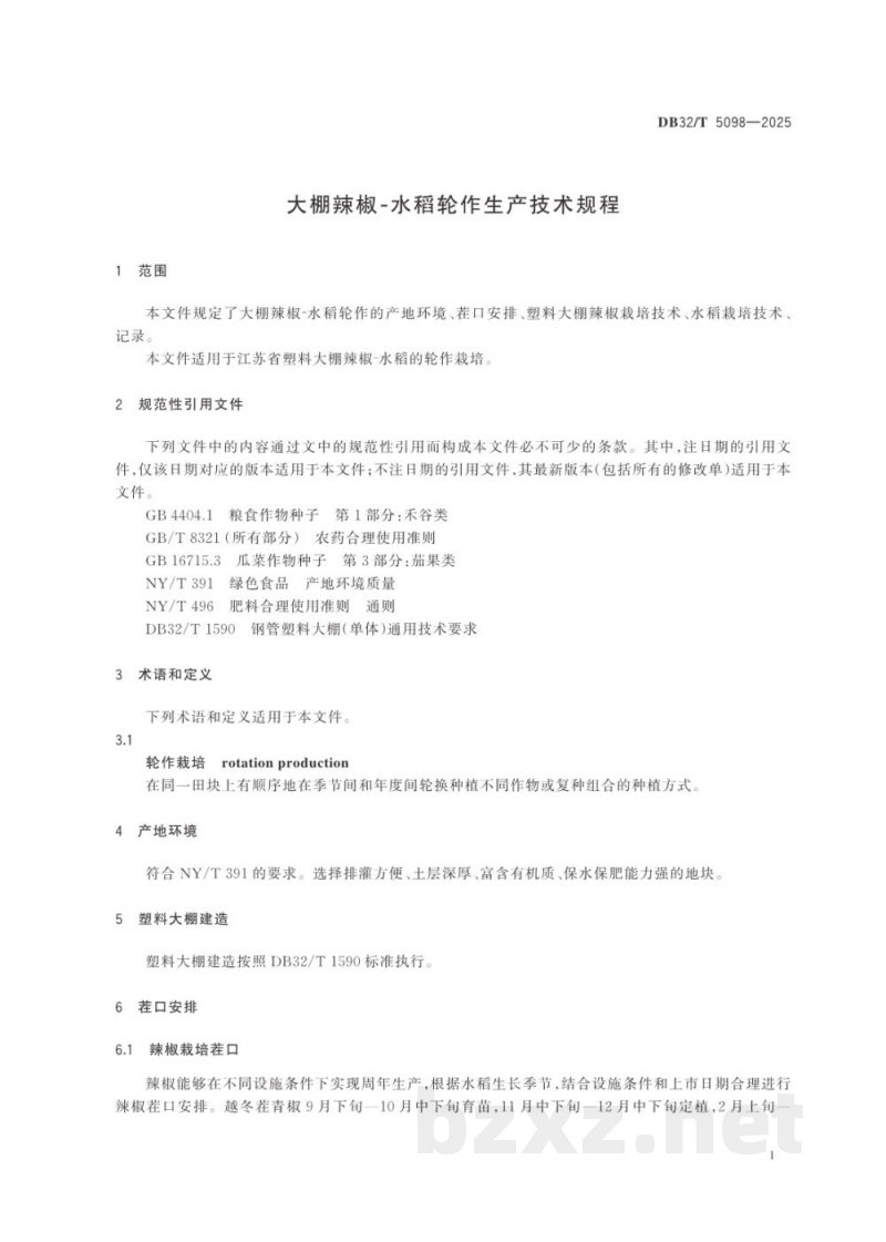 DB32/T 5098-2025大棚辣椒-水稻轮作生产技术规程 DB32/T 5098-2025大棚辣椒-水稻轮作生产技术规程
