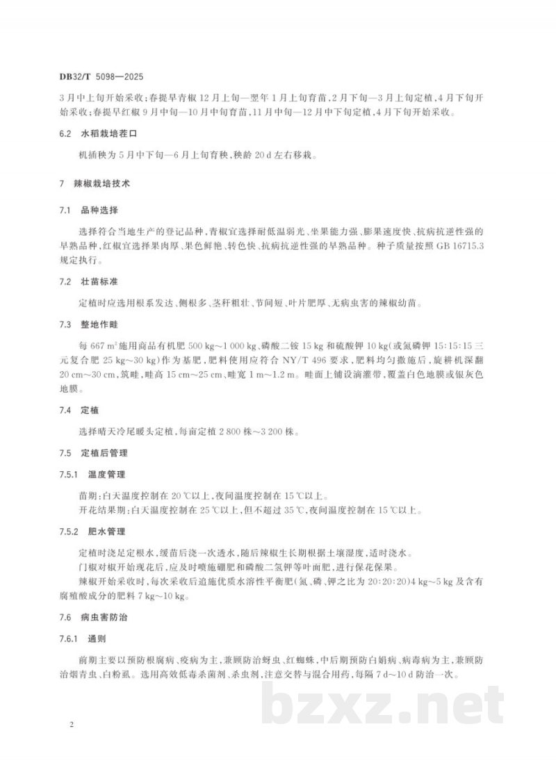 DB32/T 5098-2025大棚辣椒-水稻轮作生产技术规程 DB32/T 5098-2025大棚辣椒-水稻轮作生产技术规程