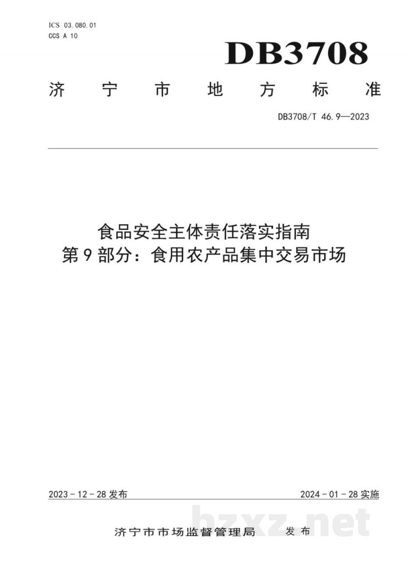 DB3708/T 46.9-2023食品安全主体责任落实指南 第9部分:食用农产品集中交易市场 DB3708/T 46.9-2023食品安全主体责任落实指南 第9部分:食用农产品集中交易市场