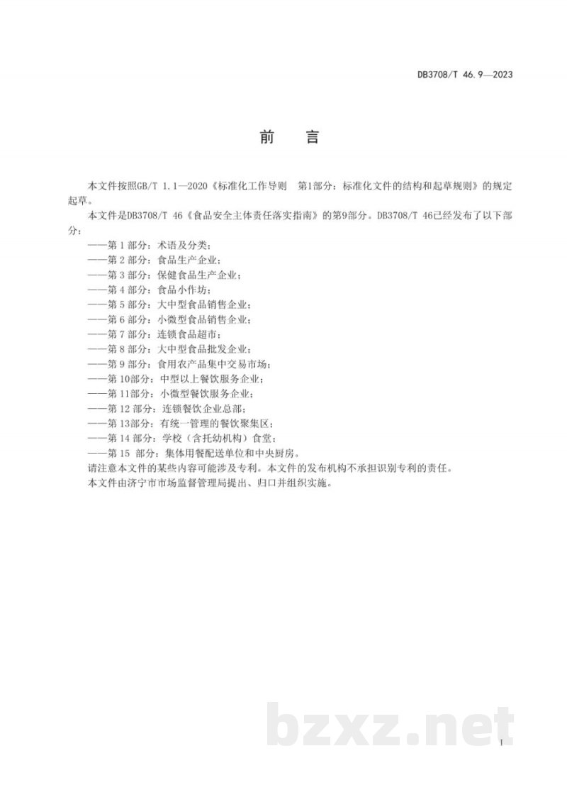 DB3708/T 46.9-2023食品安全主体责任落实指南 第9部分:食用农产品集中交易市场 DB3708/T 46.9-2023食品安全主体责任落实指南 第9部分:食用农产品集中交易市场