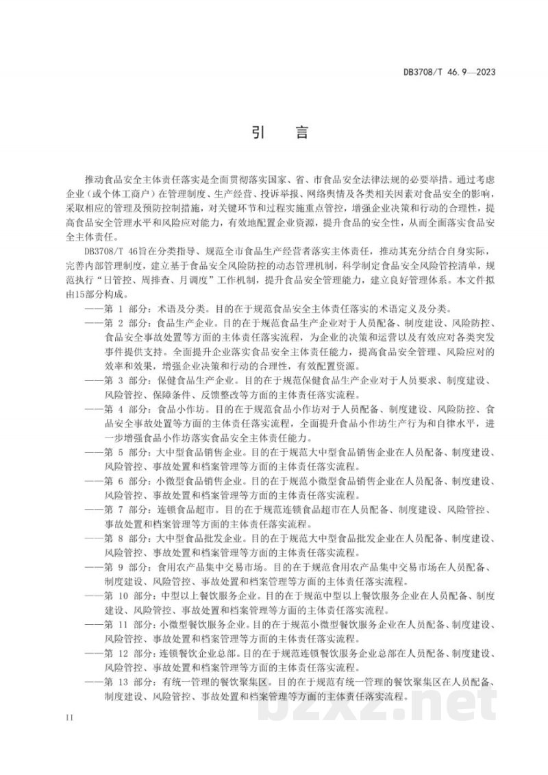 DB3708/T 46.9-2023食品安全主体责任落实指南 第9部分:食用农产品集中交易市场 DB3708/T 46.9-2023食品安全主体责任落实指南 第9部分:食用农产品集中交易市场