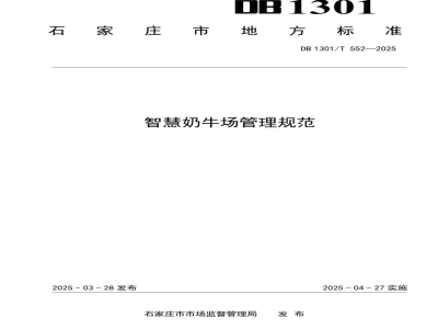 DB1301/T 552-2025智慧奶牛场管理规范