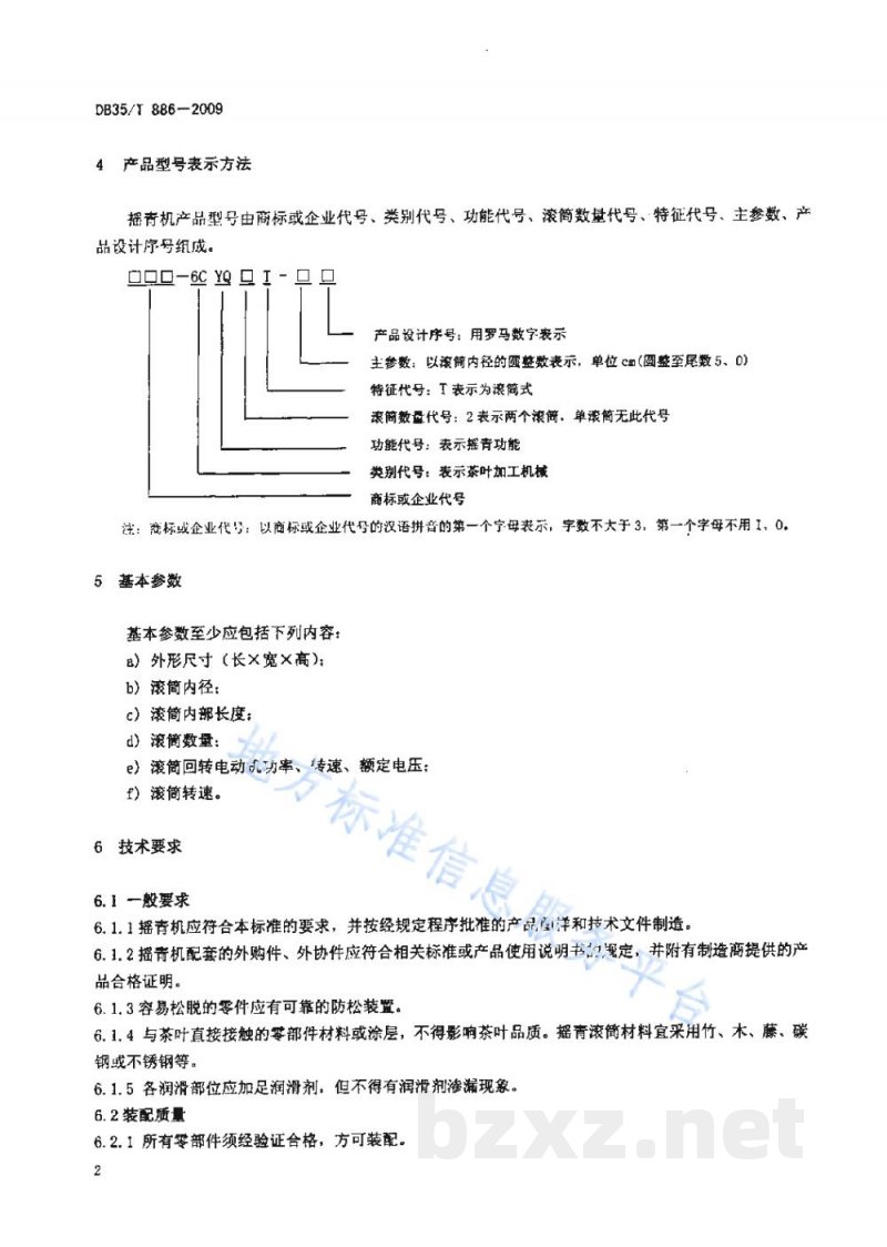 DB35/T 886-2009乌龙茶摇青机 DB35/T 886-2009乌龙茶摇青机