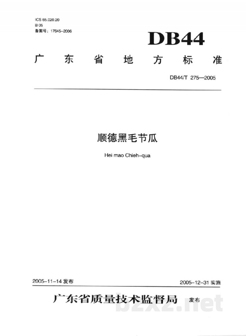 DB44/T 275-2005顺德黑毛节瓜 DB44/T 275-2005顺德黑毛节瓜