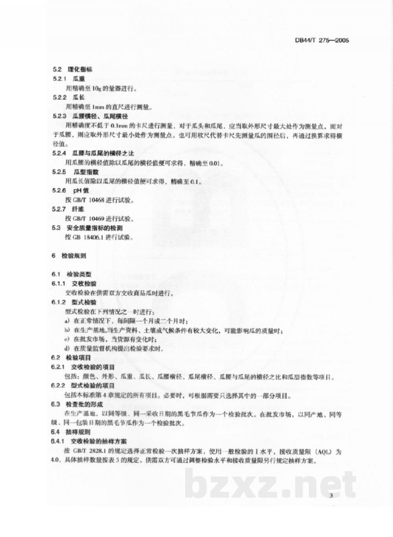 DB44/T 275-2005顺德黑毛节瓜 DB44/T 275-2005顺德黑毛节瓜