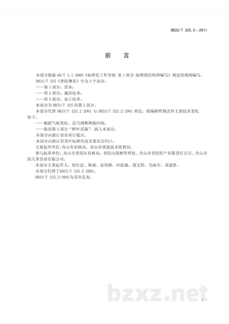 DB33/T 325.2-2011普陀佛茶 第2部分 栽培技术 DB33/T 325.2-2011普陀佛茶 第2部分 栽培技术