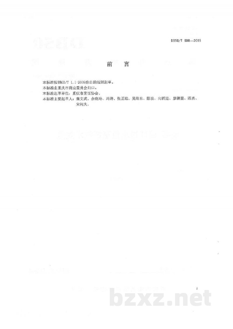 DB50/T 608-2015渝菜 涪江过水鱼烹饪技术规范 DB50/T 608-2015渝菜 涪江过水鱼烹饪技术规范