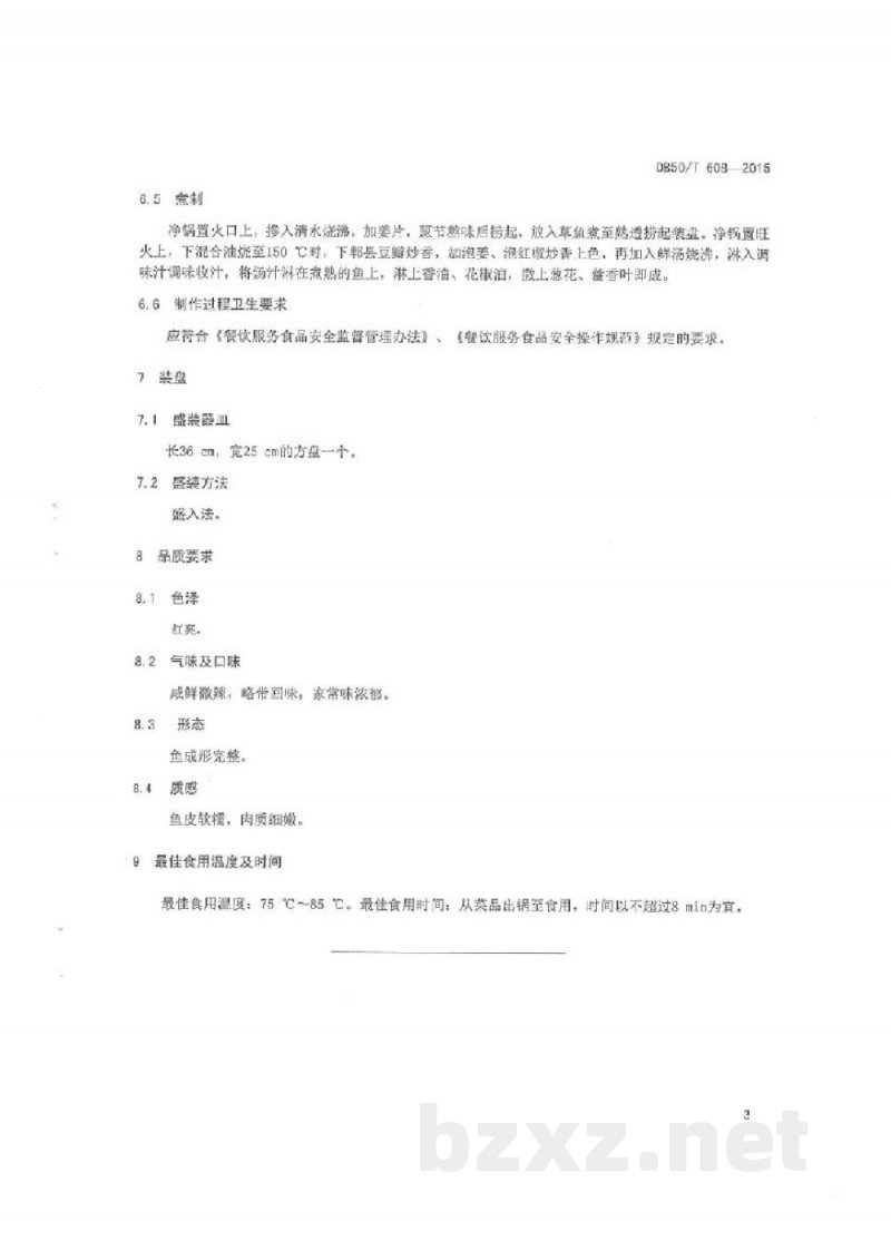 DB50/T 608-2015渝菜 涪江过水鱼烹饪技术规范 DB50/T 608-2015渝菜 涪江过水鱼烹饪技术规范