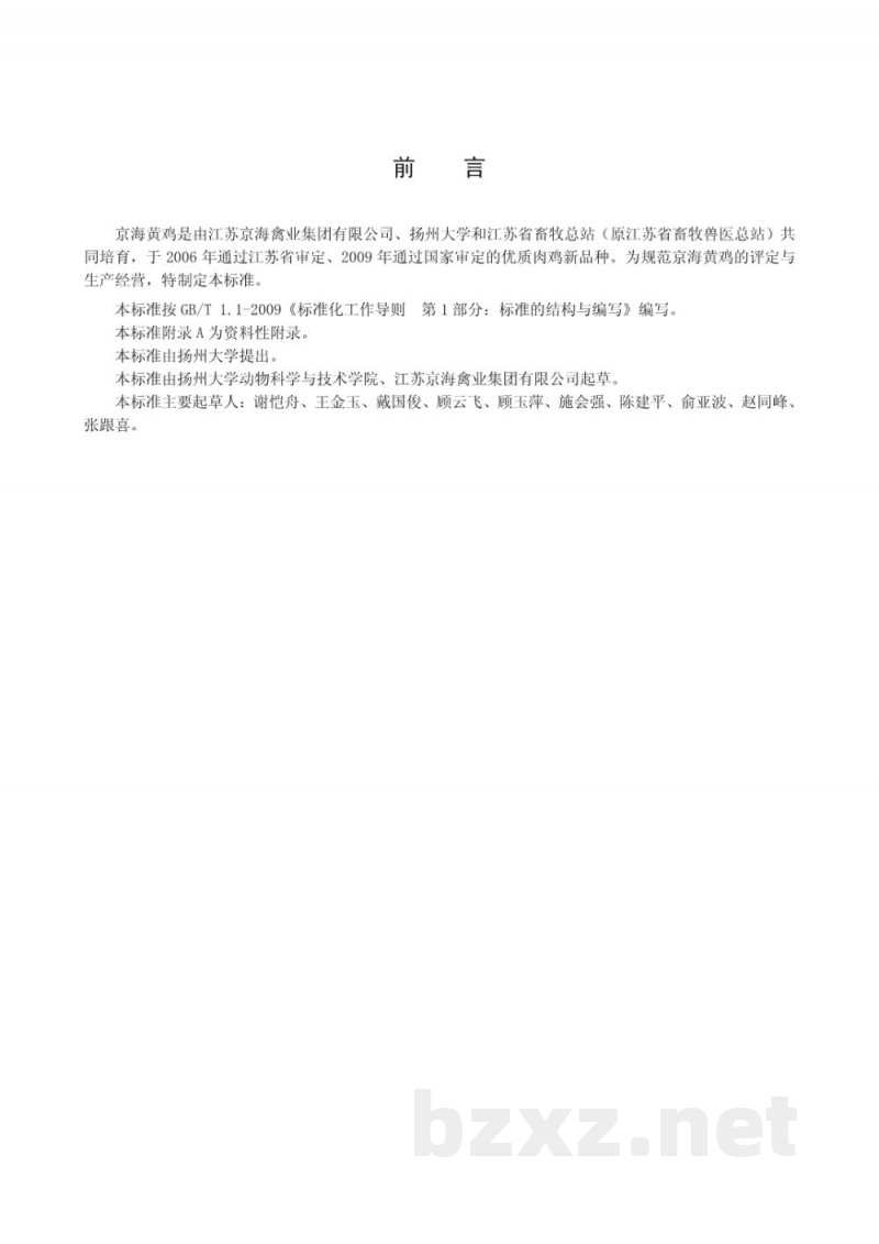 DB32/T 1836-2011京海黄鸡 DB32/T 1836-2011京海黄鸡