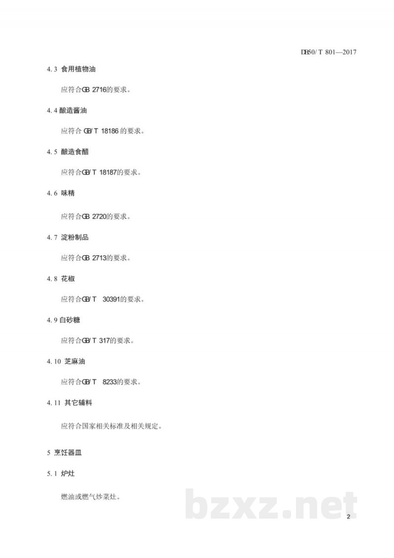 DB50/T 801-2017渝小吃 麻辣豆鱼烹饪技术规范 DB50/T 801-2017渝小吃 麻辣豆鱼烹饪技术规范