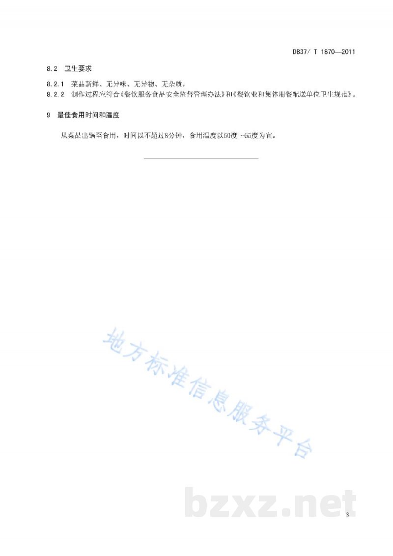 DB37/T 1870-2011鲁菜 炒里脊丝 DB37/T 1870-2011鲁菜 炒里脊丝
