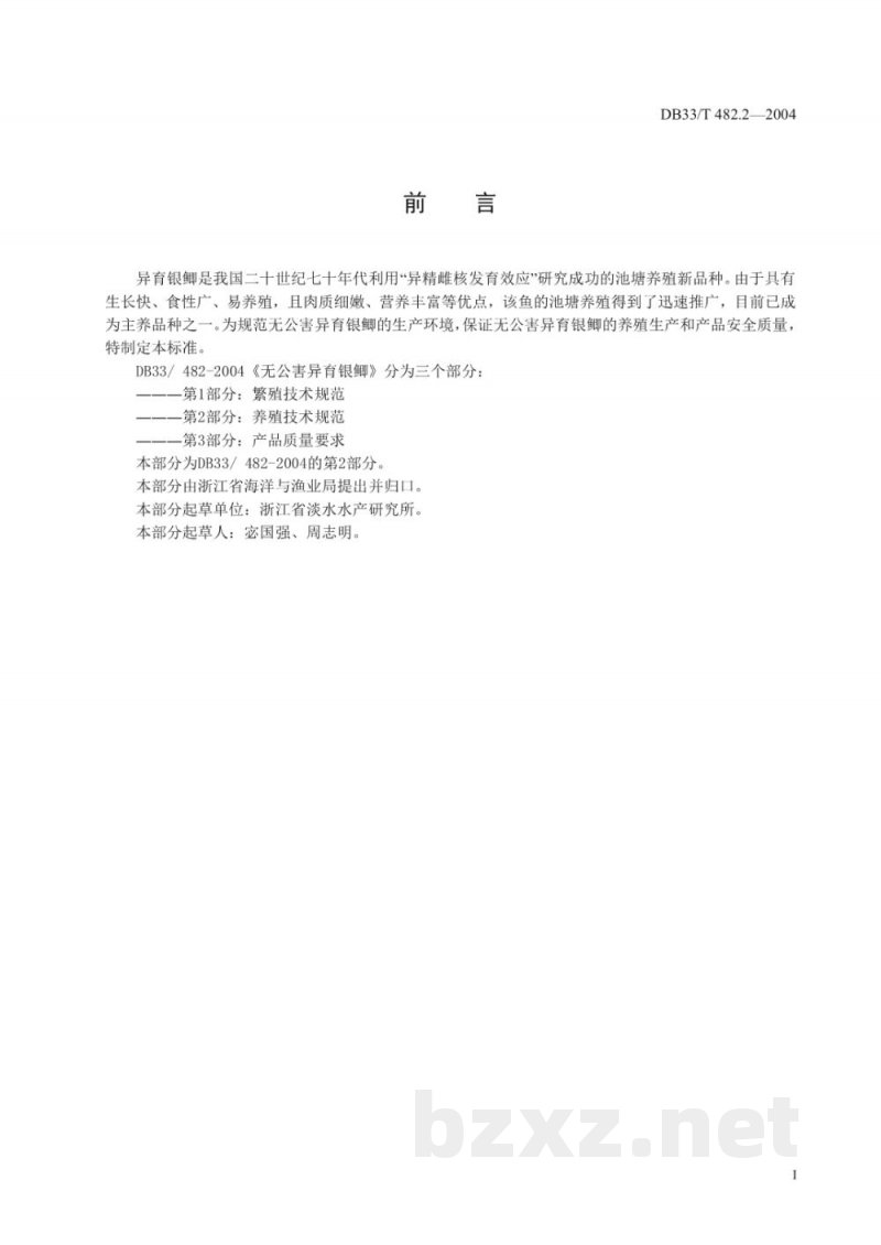 DB33/T 482.2-2004无公害异育银鲫 第2部分:养殖技术规范 DB33/T 482.2-2004无公害异育银鲫 第2部分:养殖技术规范