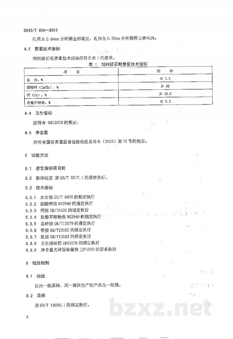 DB43/T 699-2012饲料级 石粉(碳酸钙) DB43/T 699-2012饲料级 石粉(碳酸钙)