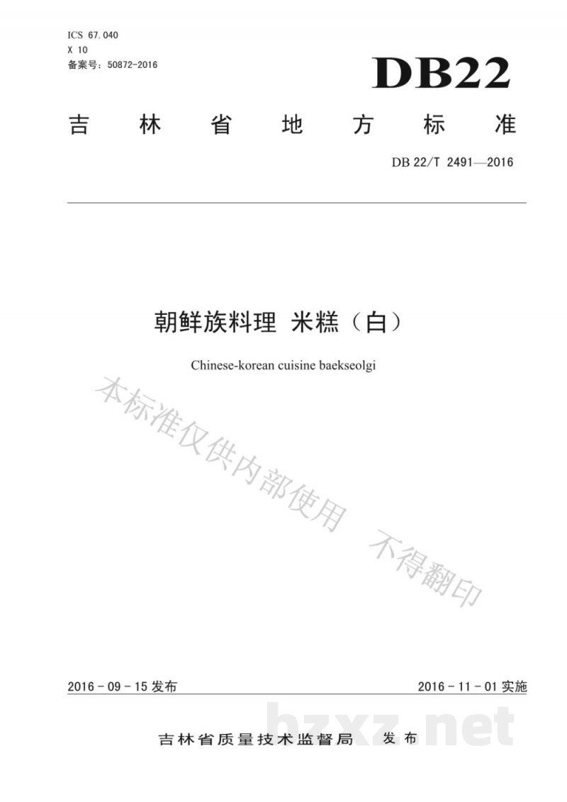 DB22/T 2491-2016朝鲜族料理 米糕(白) DB22/T 2491-2016朝鲜族料理 米糕(白)