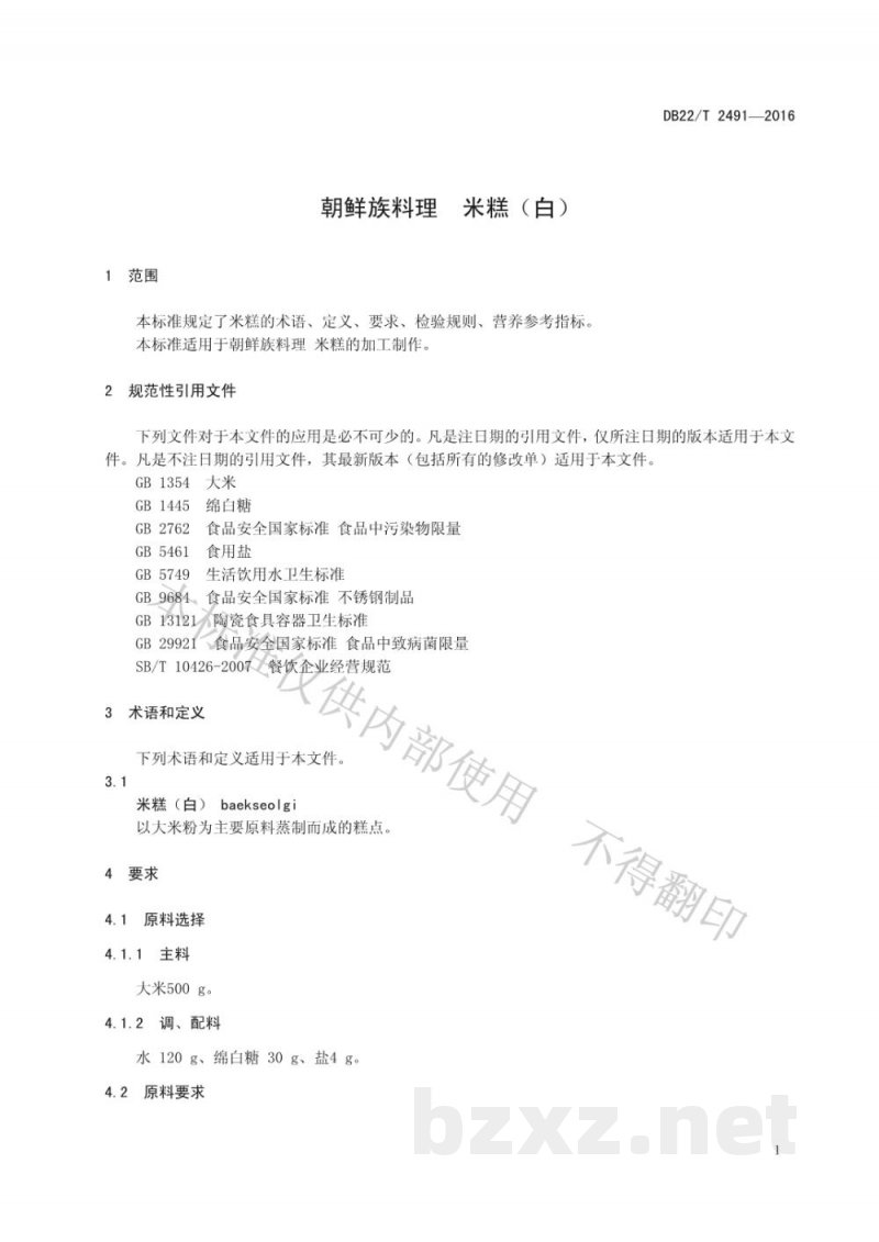 DB22/T 2491-2016朝鲜族料理 米糕(白) DB22/T 2491-2016朝鲜族料理 米糕(白)