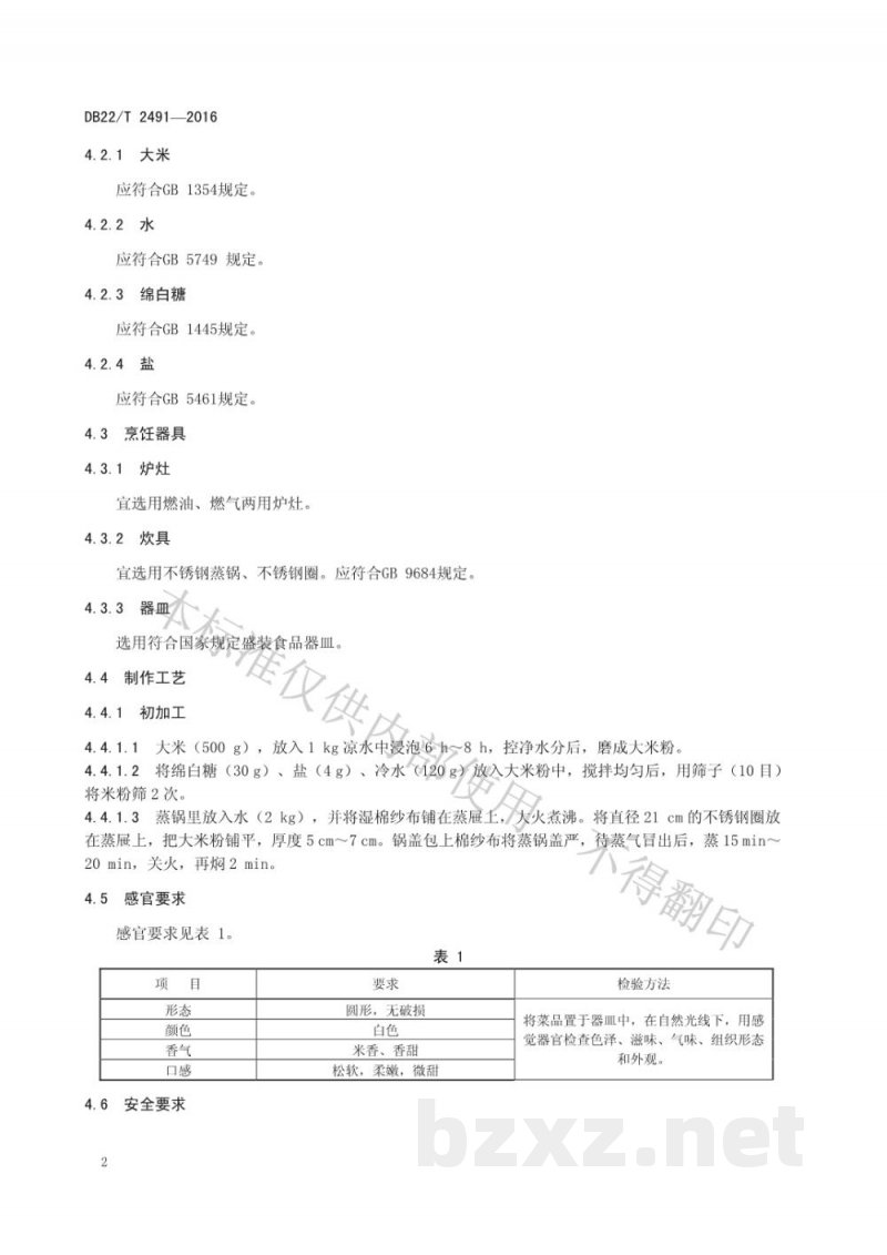 DB22/T 2491-2016朝鲜族料理 米糕(白) DB22/T 2491-2016朝鲜族料理 米糕(白)