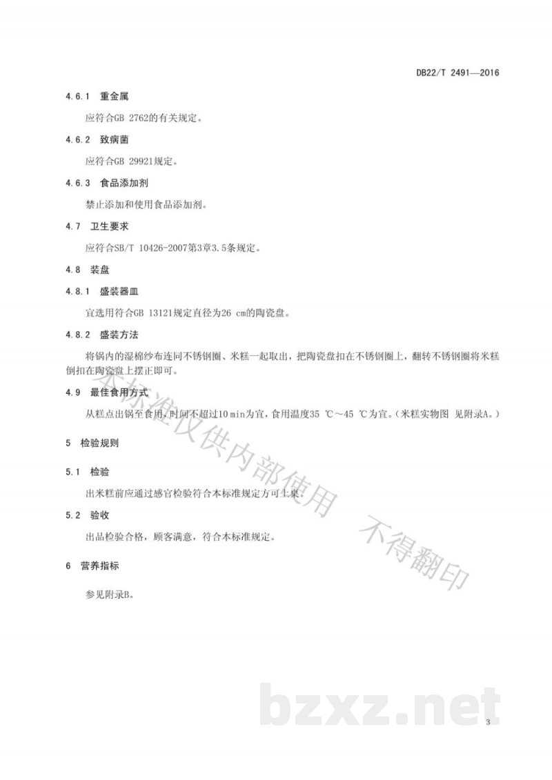 DB22/T 2491-2016朝鲜族料理 米糕(白) DB22/T 2491-2016朝鲜族料理 米糕(白)