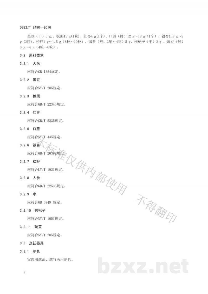 DB22/T 2490-2016朝鲜族料理 石锅饭 DB22/T 2490-2016朝鲜族料理 石锅饭