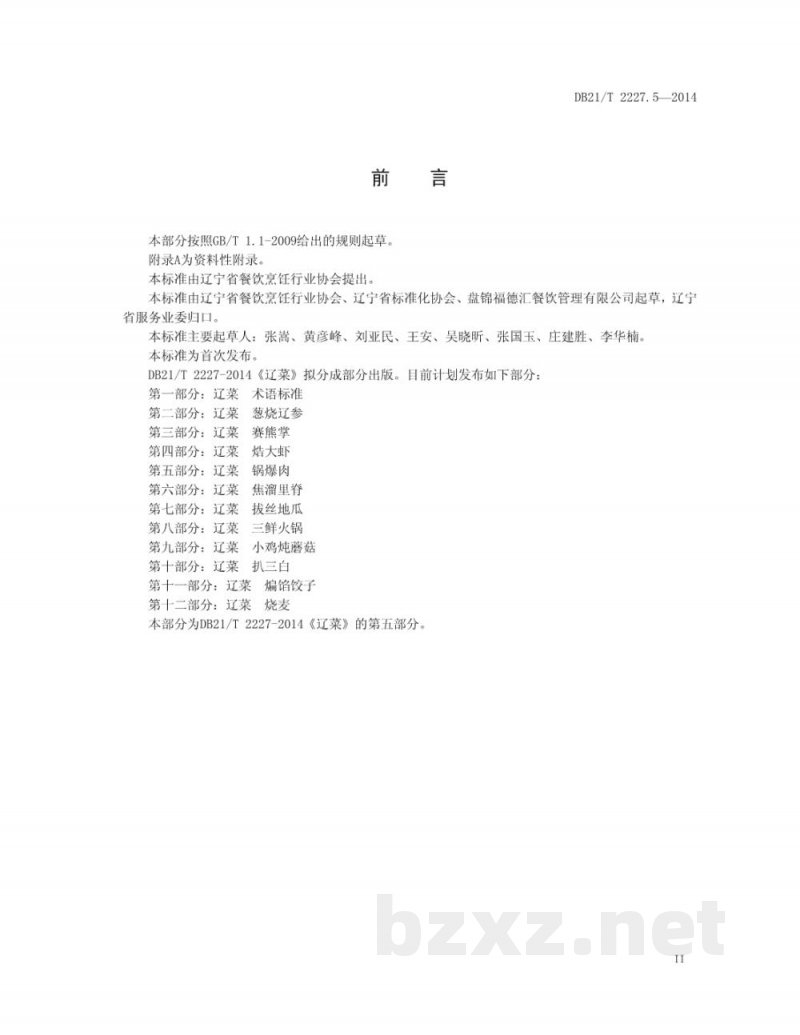 DB21/T 2227.5-2014辽菜 第5部分:锅爆肉 DB21/T 2227.5-2014辽菜 第5部分:锅爆肉