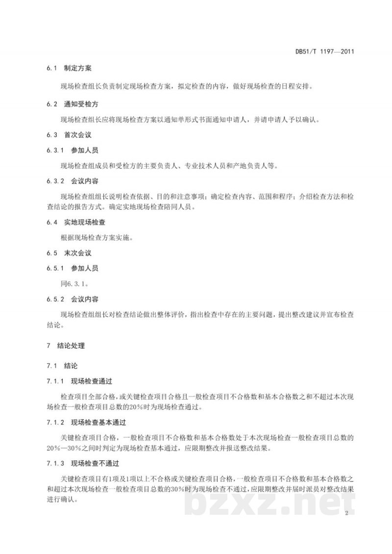 DB51/T 1197-2011无公害（种植物）农产品产地认定与产品认定现场检测规范