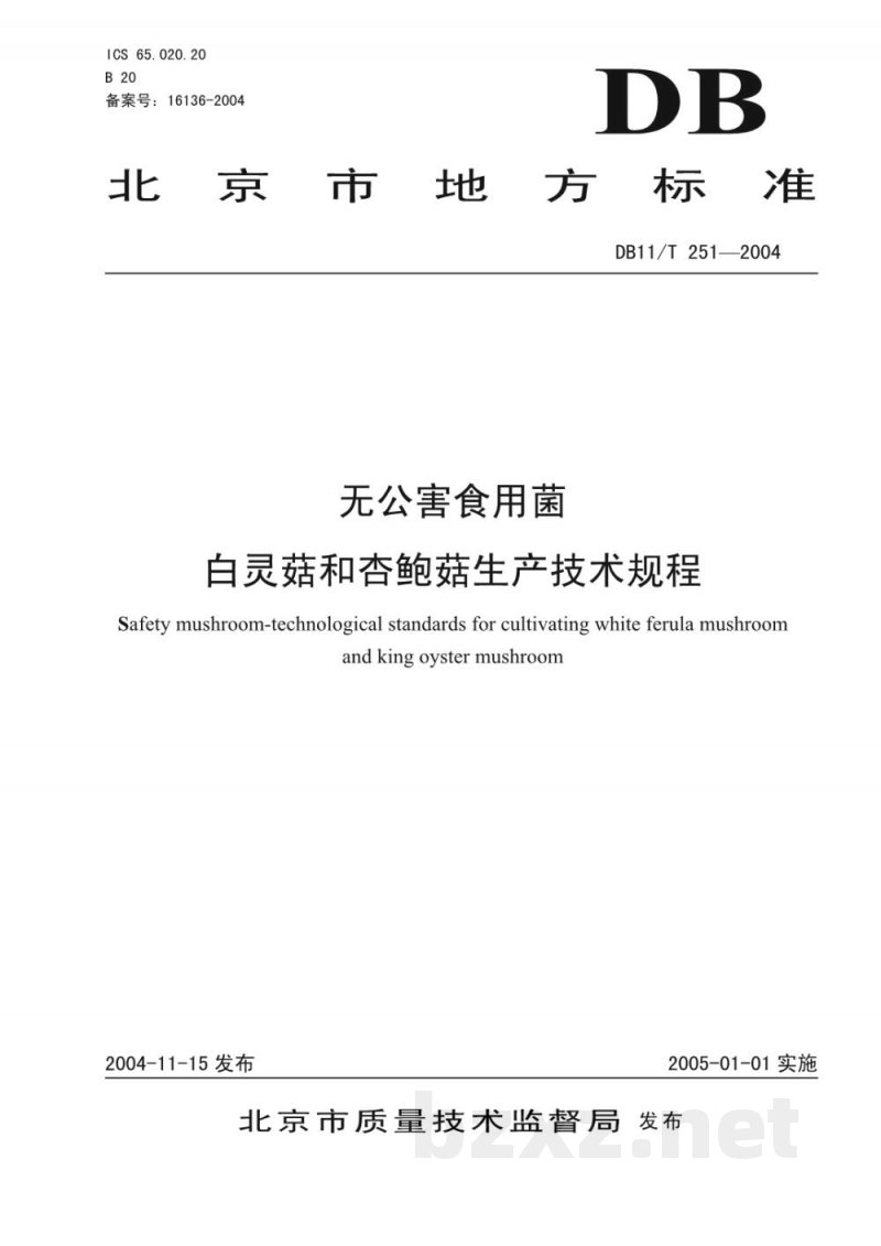 DB11/T 251-2004无公害蔬菜白灵菇和杏鲍菇生产技术规程 DB11/T 251-2004无公害蔬菜白灵菇和杏鲍菇生产技术规程