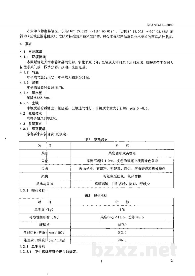 DB12/T 412-2009台头西瓜 DB12/T 412-2009台头西瓜