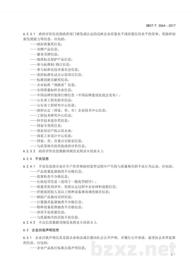 DB37/T 3064-2017企业质量信用信息采集规范 DB37/T 3064-2017企业质量信用信息采集规范