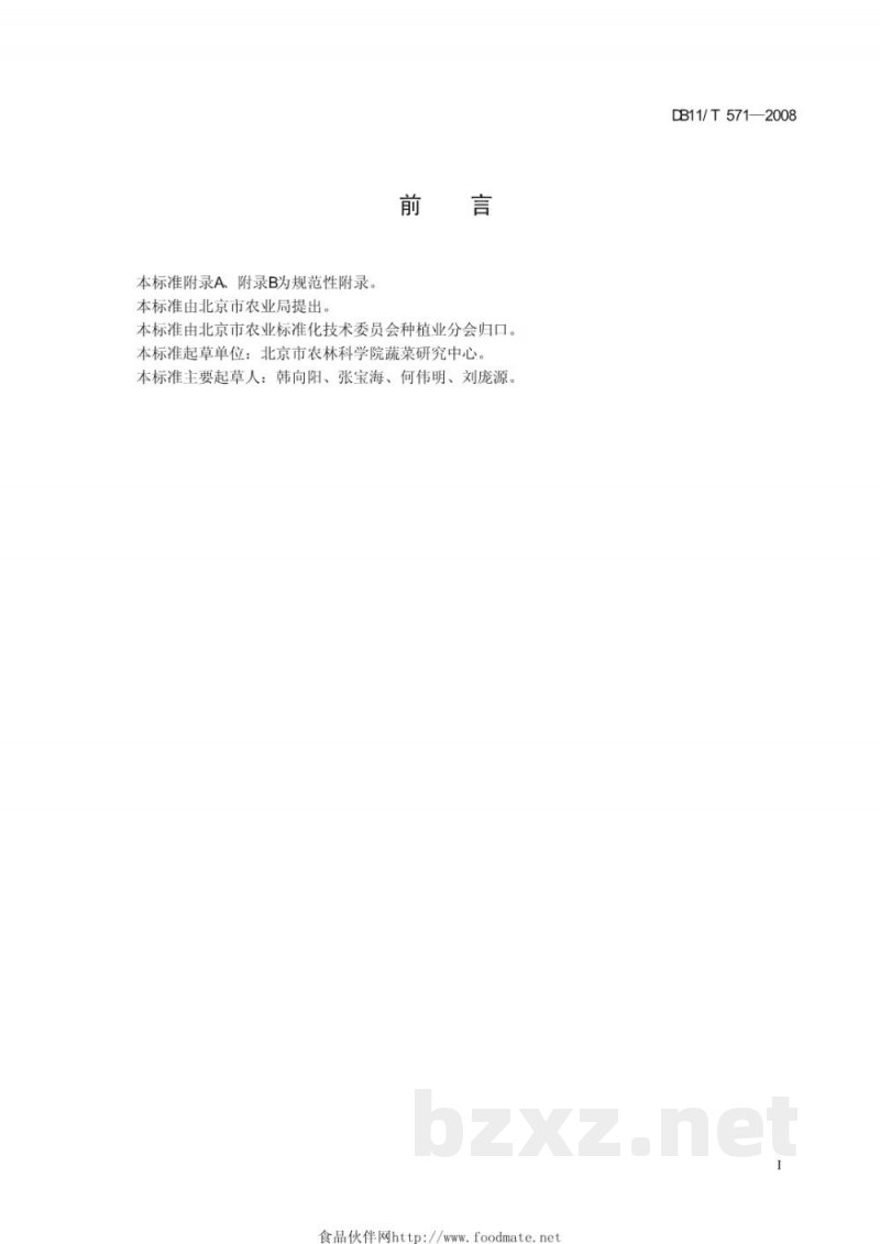 DB11/T 571-2008无公害蔬菜 芝麻菜生产技术规程 DB11/T 571-2008无公害蔬菜 芝麻菜生产技术规程